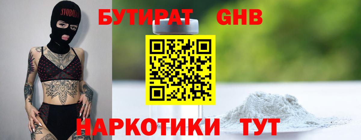 БУТИРАТ  БУТИРАТ GHB  Вход с VPN  Благодарный 